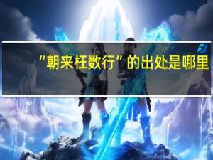“朝来枉数行”的出处是哪里