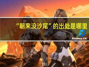 “朝来没沙尾”的出处是哪里