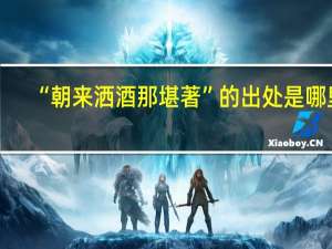 “朝来洒酒那堪著”的出处是哪里