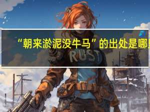“朝来淤泥没牛马”的出处是哪里