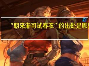 “朝来渐可试春衣”的出处是哪里