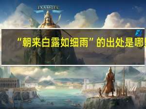 “朝来白露如细雨”的出处是哪里