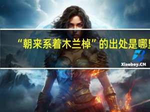 “朝来系着木兰棹”的出处是哪里