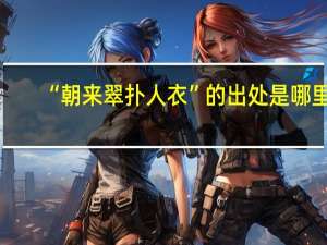 “朝来翠扑人衣”的出处是哪里
