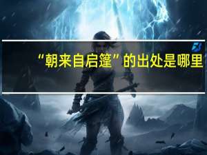 “朝来自启篷”的出处是哪里