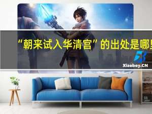“朝来试入华清宫”的出处是哪里