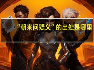 “朝来问疑义”的出处是哪里
