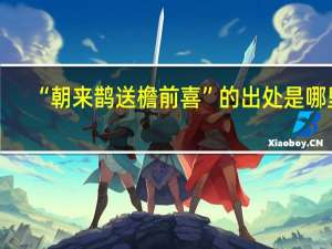 “朝来鹊送檐前喜”的出处是哪里