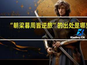 “朝梁暮周皆逆旅”的出处是哪里