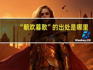 “朝欢暮散”的出处是哪里