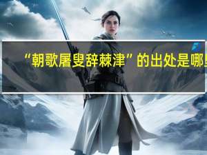 “朝歌屠叟辞棘津”的出处是哪里