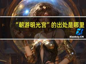 “朝游明光宫”的出处是哪里