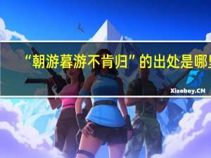 “朝游暮游不肯归”的出处是哪里