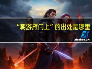 “朝游雁门上”的出处是哪里