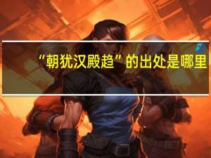 “朝犹汉殿趋”的出处是哪里