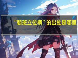 “朝班立位横”的出处是哪里