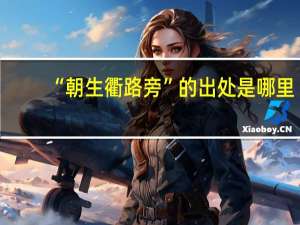 “朝生衢路旁”的出处是哪里