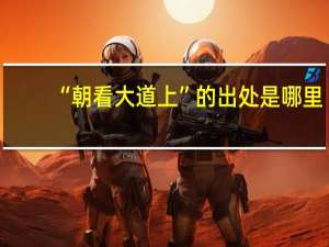 “朝看大道上”的出处是哪里