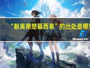 “朝离南楚暮西秦”的出处是哪里