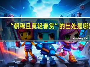 “朝稀且莫轻春赏”的出处是哪里