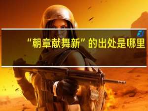 “朝章献舞新”的出处是哪里