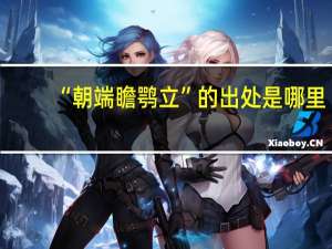 “朝端瞻鹗立”的出处是哪里