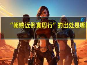 “朝端近例寘周行”的出处是哪里