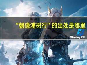“朝缘浦树行”的出处是哪里