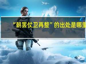 “朝罢仗卫再整”的出处是哪里