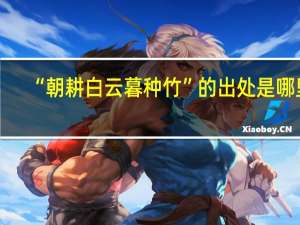 “朝耕白云暮种竹”的出处是哪里