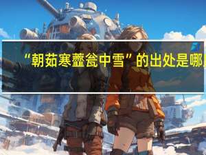“朝茹寒虀瓮中雪”的出处是哪里