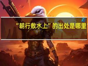“朝行敷水上”的出处是哪里