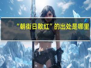“朝街日散红”的出处是哪里