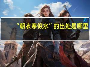 “朝衣寒似水”的出处是哪里