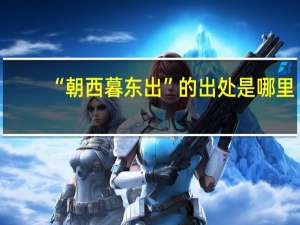 “朝西暮东出”的出处是哪里