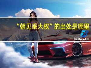 “朝见秉大权”的出处是哪里