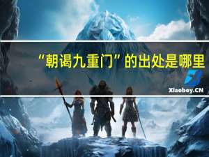 “朝谒九重门”的出处是哪里