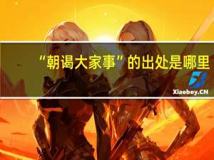“朝谒大家事”的出处是哪里