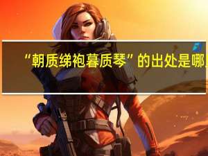 “朝质绨袍暮质琴”的出处是哪里