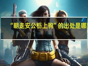 “朝走安公枥上驹”的出处是哪里