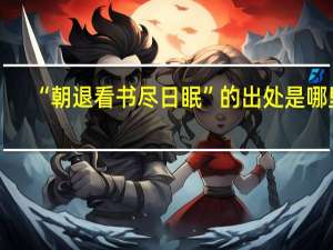 “朝退看书尽日眠”的出处是哪里