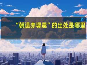 “朝退赤墀晨”的出处是哪里