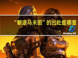 “朝退马未困”的出处是哪里
