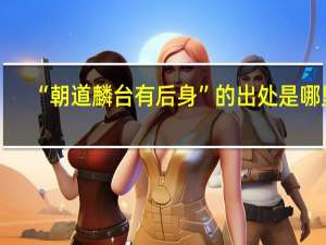 “朝道麟台有后身”的出处是哪里