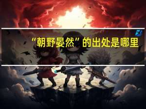 “朝野晏然”的出处是哪里