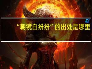 “朝镜白纷纷”的出处是哪里