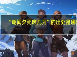 “朝闻夕死庶几为”的出处是哪里