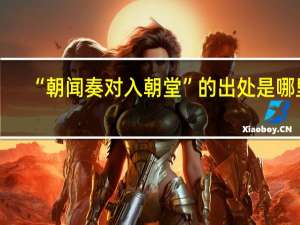“朝闻奏对入朝堂”的出处是哪里