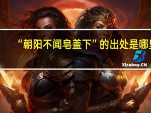 “朝阳不闻皂盖下”的出处是哪里