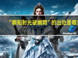 “朝阳射光破幽閟”的出处是哪里
